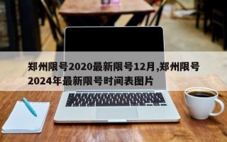 郑州限号2020最新限号12月,郑州限号2024年最新限号时间表图片