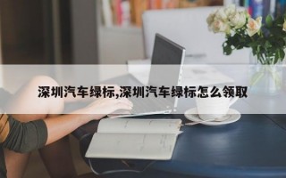 深圳汽车绿标,深圳汽车绿标怎么领取