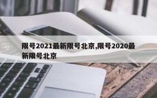 限号2021最新限号北京,限号2020最新限号北京