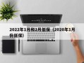 2022年1月和2月低保（2020年1月份低保）