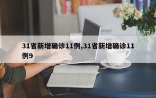 31省新增确诊11例,31省新增确诊11例9