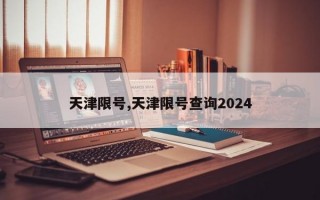 天津限号,天津限号查询2024