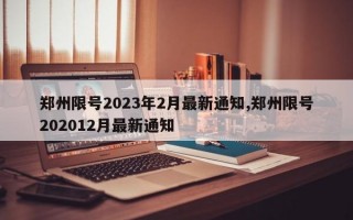 郑州限号2023年2月最新通知,郑州限号202012月最新通知