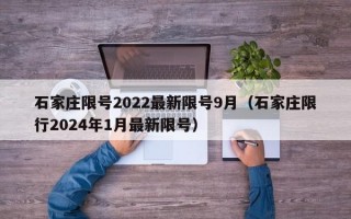 石家庄限号2022最新限号9月（石家庄限行2024年1月最新限号）