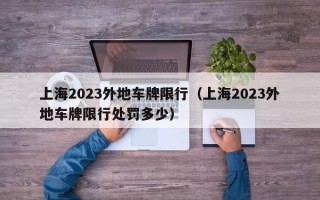 上海2023外地车牌限行（上海2023外地车牌限行处罚多少）