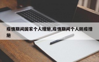 疫情期间国家个人措施,疫情期间个人防疫措施