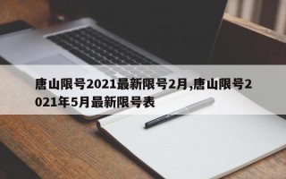 唐山限号2021最新限号2月,唐山限号2021年5月最新限号表