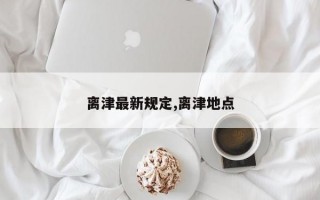 离津最新规定,离津地点