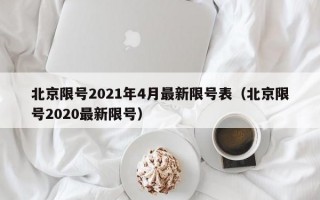 北京限号2021年4月最新限号表（北京限号2020最新限号）