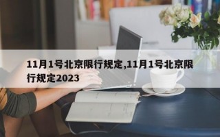 11月1号北京限行规定,11月1号北京限行规定2023