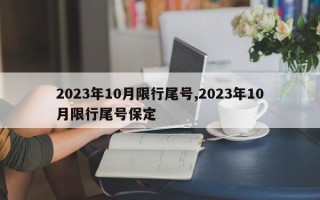 2023年10月限行尾号,2023年10月限行尾号保定