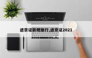 进京证新规施行,进京证2021