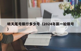 明天尾号限行多少号（2024年新一轮限号）