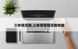 三林镇范围,三林镇管辖范围地图