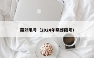 燕郊限号（2024年燕郊限号）