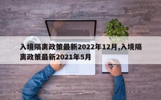 入境隔离政策最新2022年12月,入境隔离政策最新2021年5月