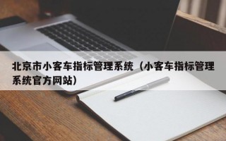 北京市小客车指标管理系统（小客车指标管理系统官方网站）