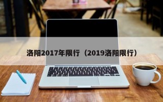 洛阳2017年限行（2019洛阳限行）