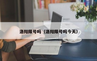 洛阳限号吗（洛阳限号吗今天）