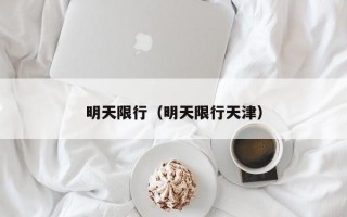 明天限行（明天限行天津）