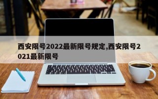 西安限号2022最新限号规定,西安限号2021最新限号