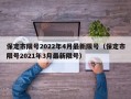 保定市限号2022年4月最新限号（保定市限号2021年3月最新限号）