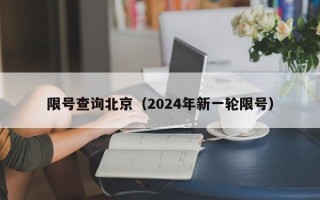 限号查询北京（2024年新一轮限号）