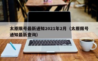 太原限号最新通知2021年2月（太原限号通知最新查询）