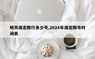 明天保定限行多少号,2024年保定限号时间表