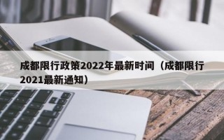 成都限行政策2022年最新时间（成都限行2021最新通知）