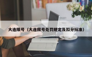 大连限号（大连限号处罚规定及扣分标准）