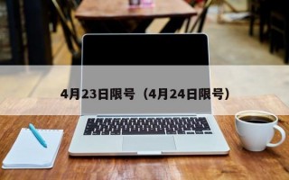 4月23日限号（4月24日限号）