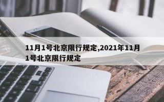 11月1号北京限行规定,2021年11月1号北京限行规定