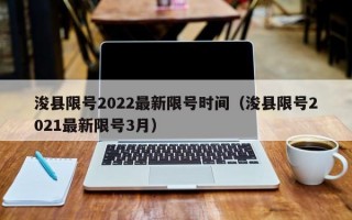 浚县限号2022最新限号时间（浚县限号2021最新限号3月）