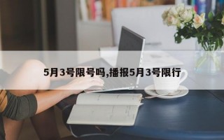 5月3号限号吗,播报5月3号限行