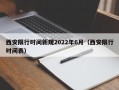 西安限行时间新规2022年6月（西安限行时间表）