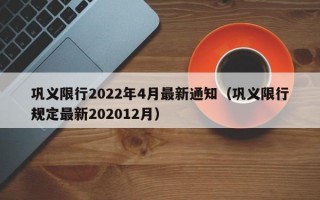 巩义限行2022年4月最新通知（巩义限行规定最新202012月）