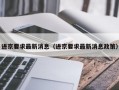 进京要求最新消息（进京要求最新消息政策）