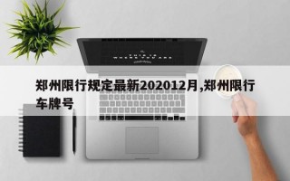 郑州限行规定最新202012月,郑州限行车牌号