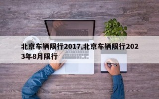 北京车辆限行2017,北京车辆限行2023年8月限行