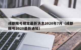 成都限号规定最新消息2020年7月（成都限号2020最新通知）