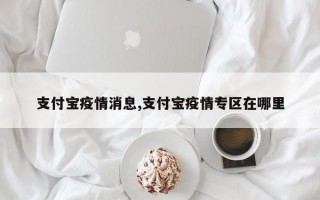 支付宝疫情消息,支付宝疫情专区在哪里