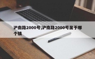 沪南路2000号,沪南路2000号属于哪个镇