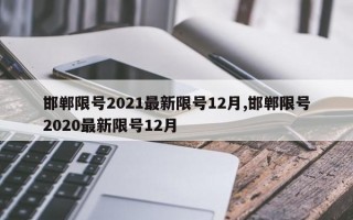 邯郸限号2021最新限号12月,邯郸限号2020最新限号12月