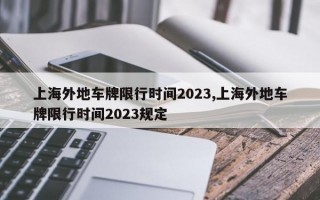 上海外地车牌限行时间2023,上海外地车牌限行时间2023规定