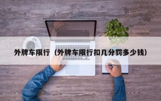 外牌车限行（外牌车限行扣几分罚多少钱）