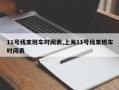 11号线末班车时间表,上海11号线末班车时间表