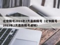 北京限号2023年2月最新限号（北京限号2023年2月最新限号通知）