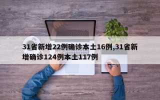 31省新增22例确诊本土16例,31省新增确诊124例本土117例