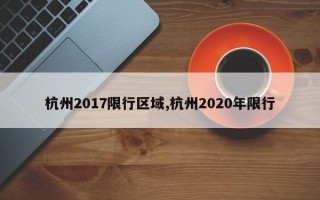 杭州2017限行区域,杭州2020年限行